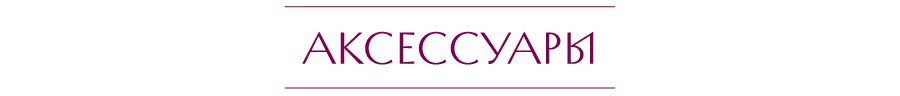 АКСЕССУАРЫ.jpg