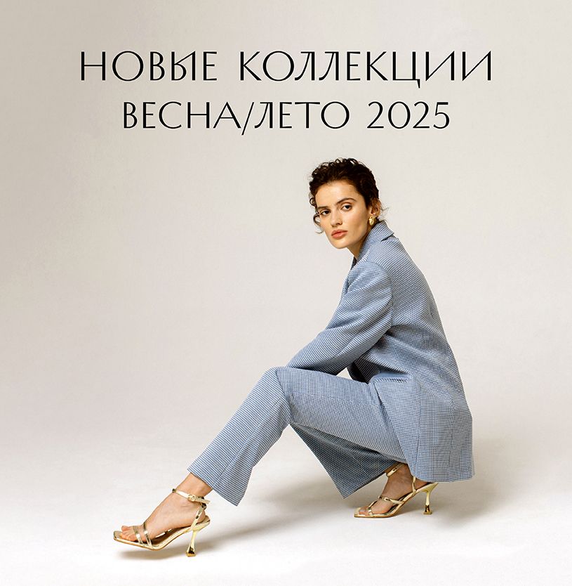 Новые коллекции