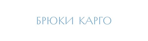 БРЮКИ КАРГО.jpg