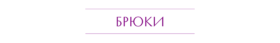 БРЮКИ.png