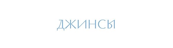 ДЖИНСЫ.jpg