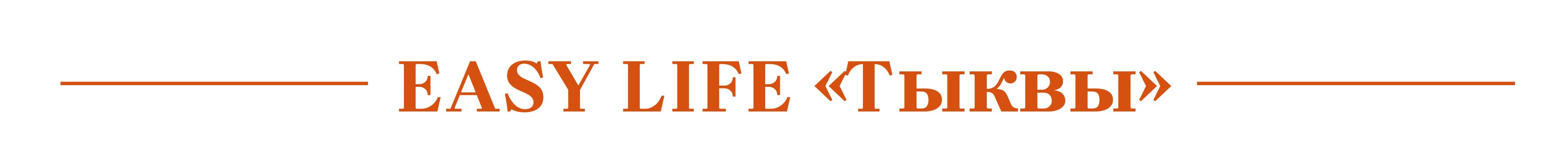 Easy Life тыквы.jpg