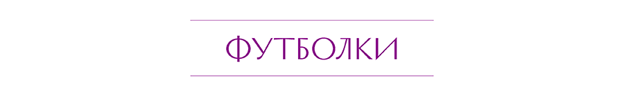 ФУТБОЛКИ.png