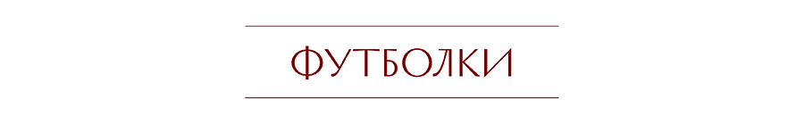 ФУТБОЛКИ.png