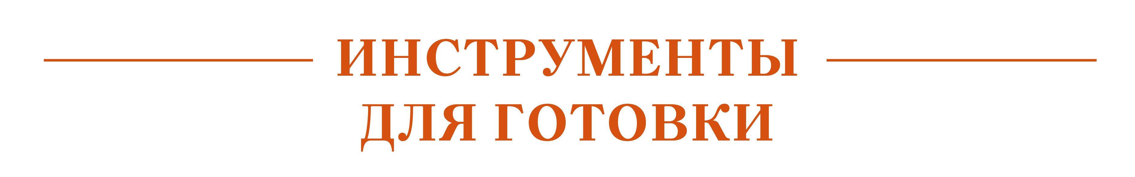 Инструменты для готовки.jpg