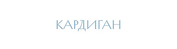 КАРДИГАН.jpg