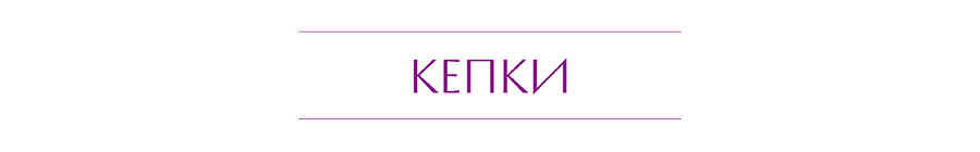 КЕПКИ.png