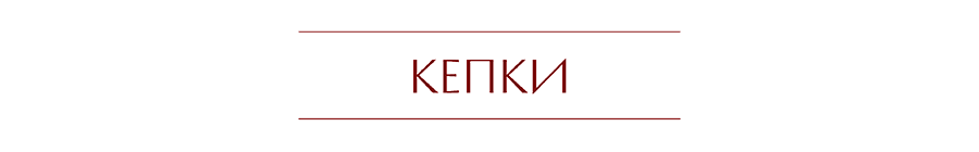 КЕПКИ.png
