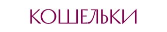 КОШЕЛЬКИ.jpg