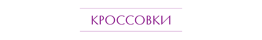 КРОССОВКИ.png