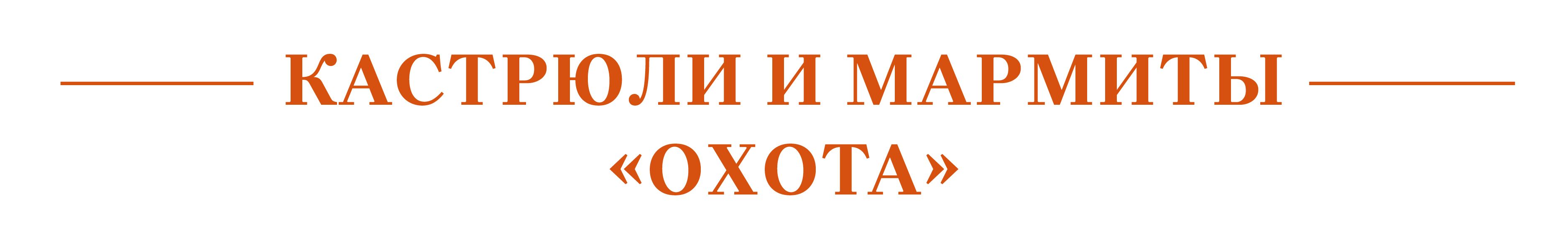 Кастрюли и мармиты Охота.jpg