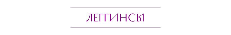 ЛЕГГИНСЫ.png