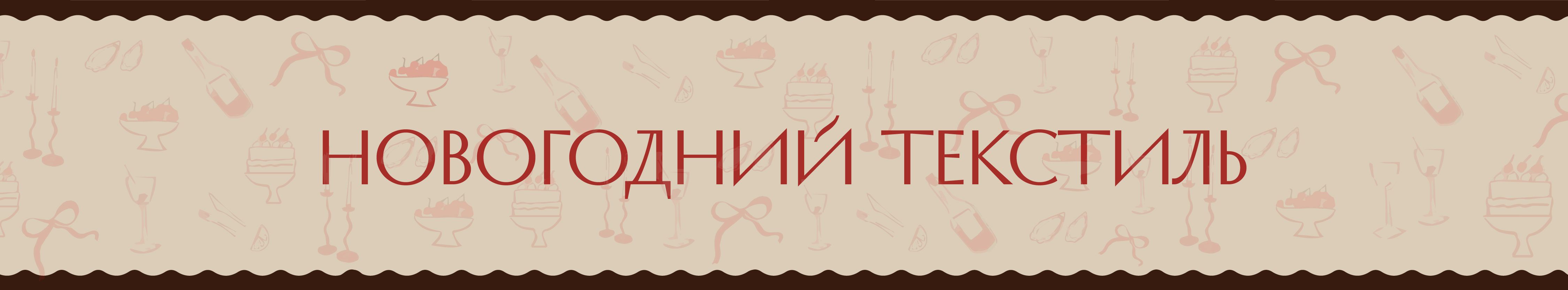 Новогодний текстиль_Монтажная область 1_Монтажная область 1.jpg