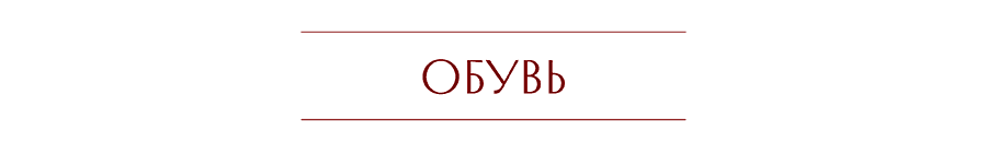 ОБУВЬ.png