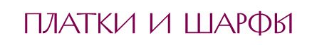 ПЛАТКИ.jpg