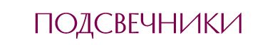 ПОДСВЕЧНИКИ.jpg