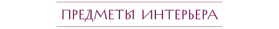 ПРЕДМЕТЫ-ИНТЕРЬЕРА.jpg