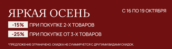 Акция - Яркая осень