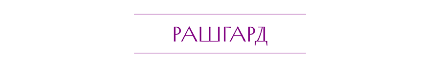 РАШГАРД.png