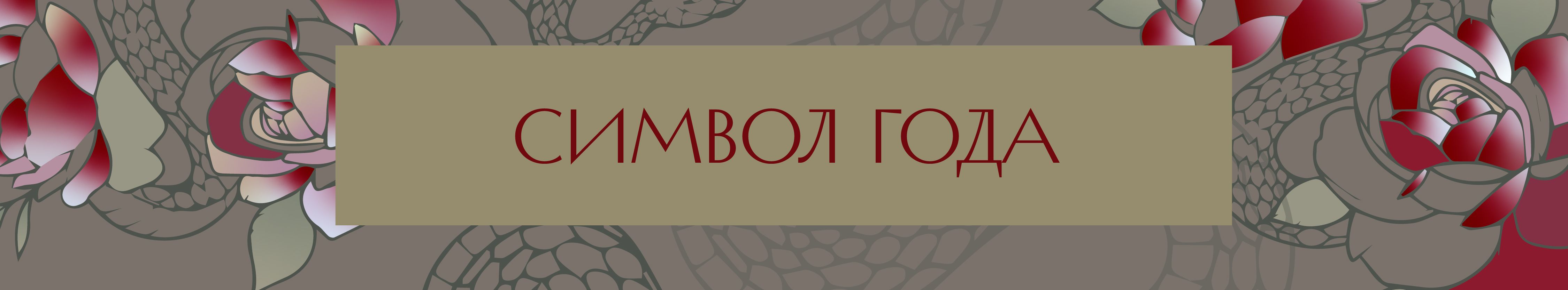 СИМВОЛ ГОДА_Монтажная область 1.jpg