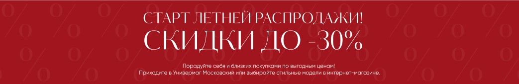 Старт летней распродажи — скидки до 30%