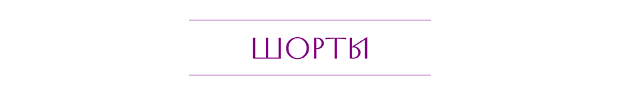 ШОРТЫ.png