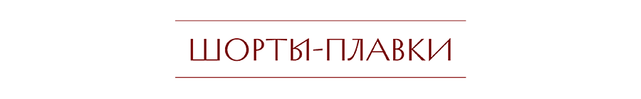 ШОРТЫ-ПЛАВКИ.png