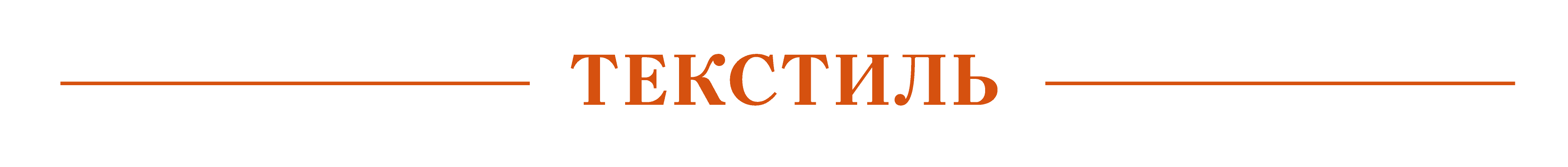 ТЕКСТИЛЬ.png
