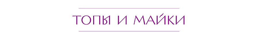 ТОПЫ И МАЙКИ.png