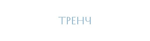 ТРЕНЧ.jpg