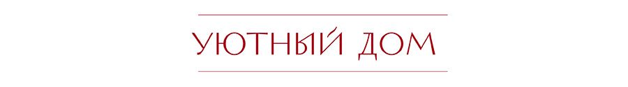 УЮТ ДОМ.jpg