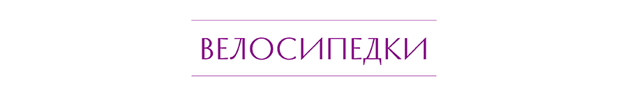 ВЕЛОСИПЕДКИ.png