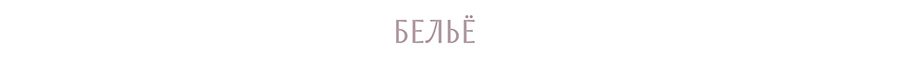 бельё.jpg