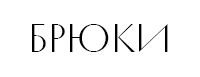 брюка.jpg