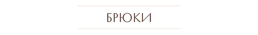 брюки.jpg