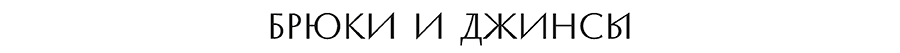 брюки и джинсы.png