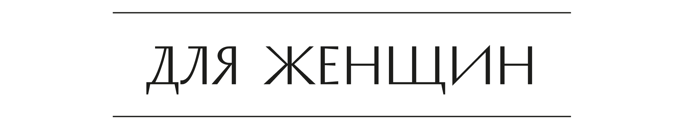 для женщин.png