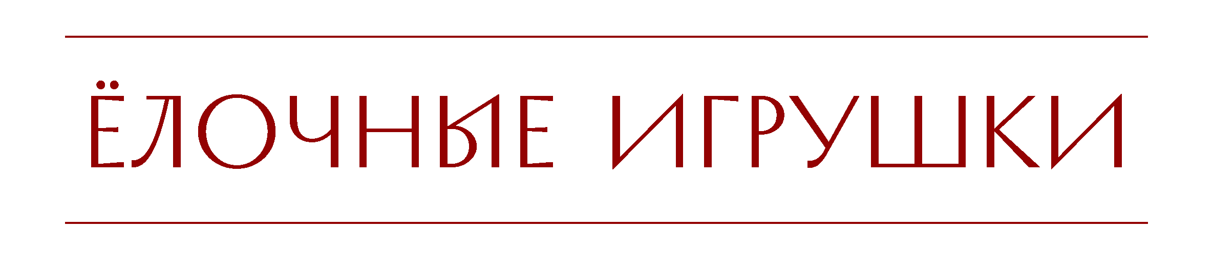 елочные игрушки.png