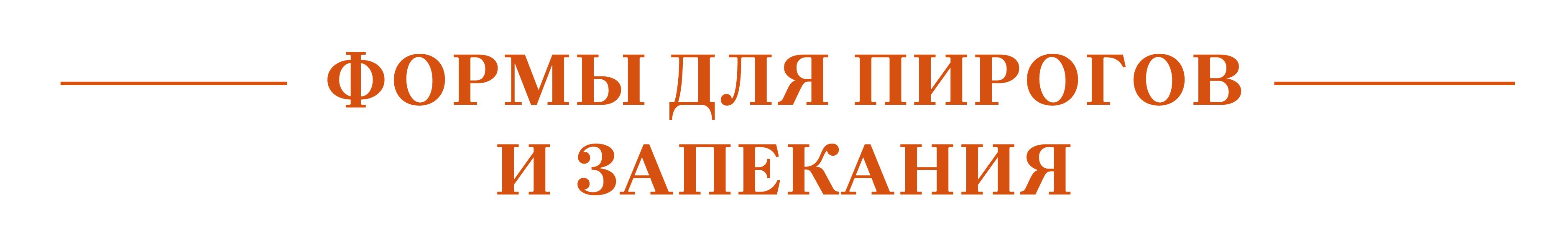формы для запек.jpg