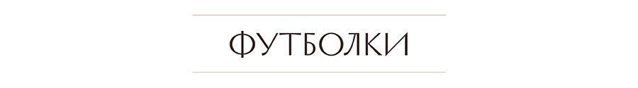 футболки.jpg