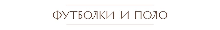 футболки и поло.jpg