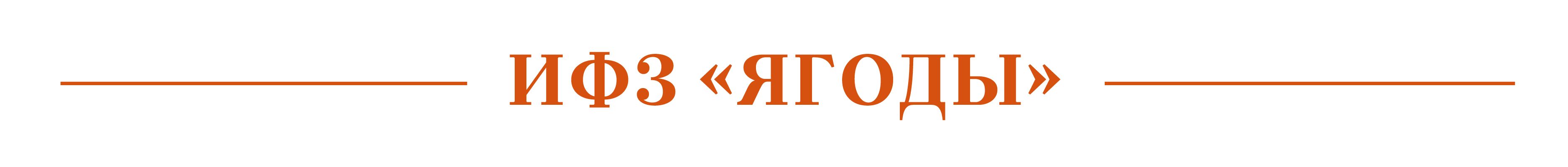 ифз ягоды.jpg