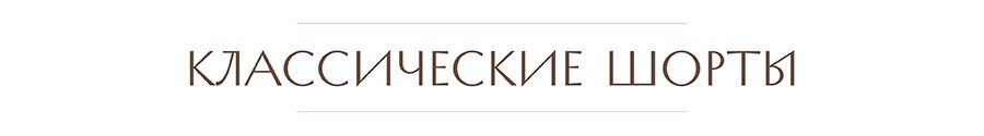 кл шорты.jpg