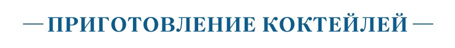 коктейли.jpg