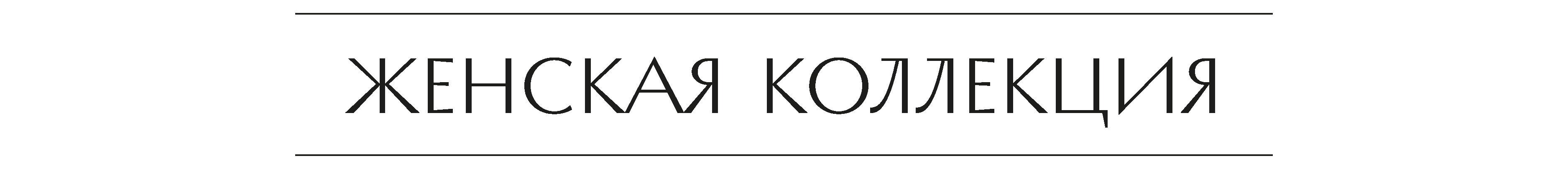 коллекция-муж_0000_коллекция-жен.png
