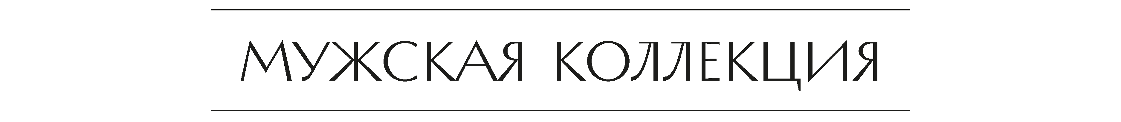 коллекция-муж_0001_Слой-0.png