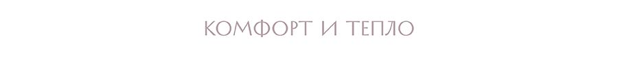 комфорт и тепло.jpg
