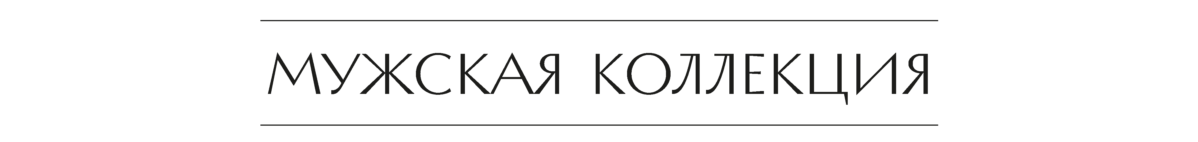 мужская коллекция.png