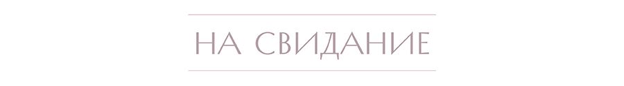 на свидание.jpg