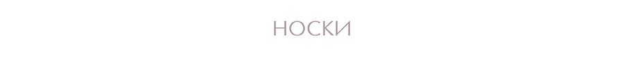 носки.jpg